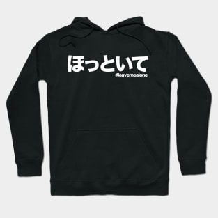 Leave me alone in Japanese hottoite　ほっといて Hoodie